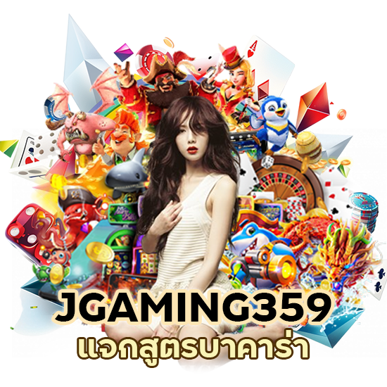 JGAMING359 แจกสูตรบาคาร่า