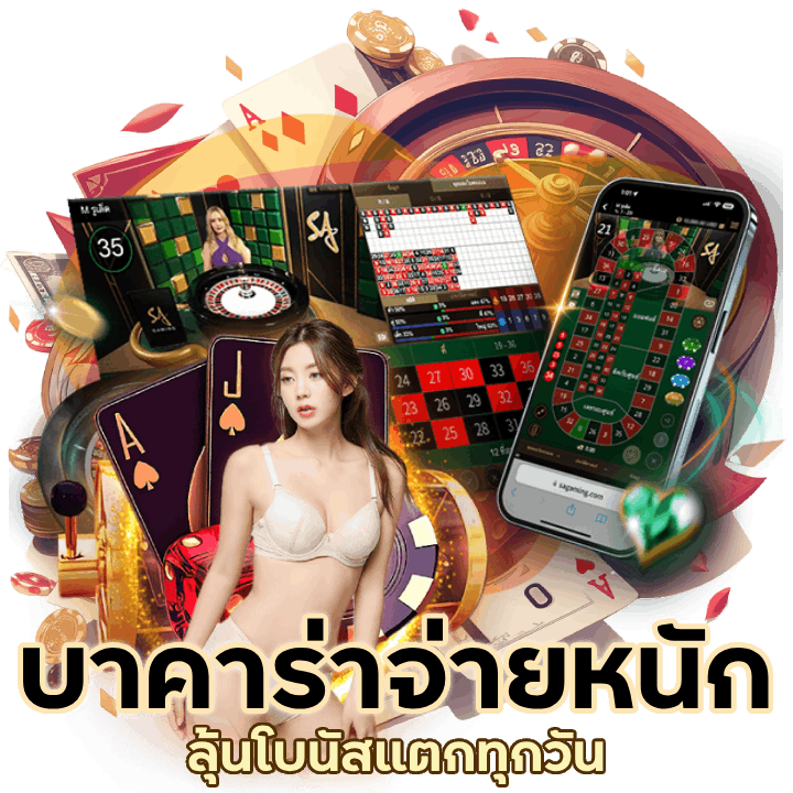 บาคาร่าจ่ายหนัก