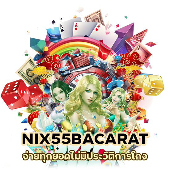 การเงินมั่นคง NIX55BACARAT จ่ายทุกยอด