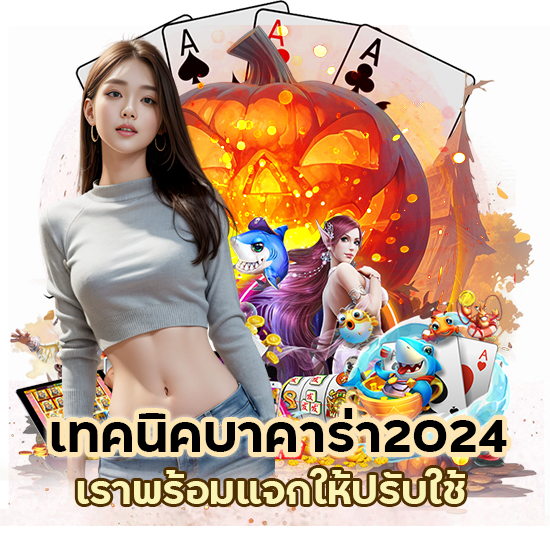 เทคนิคบาคาร่า2024
