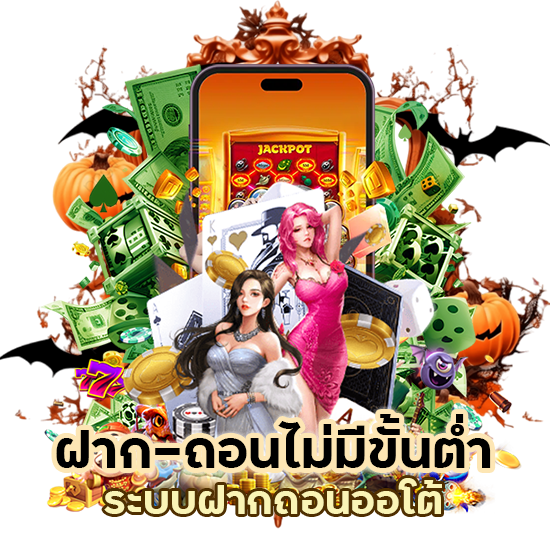 ฝาก-ถอน​ไม่มีขั้นต่ำ​ ระบบฝากถอนออโต้