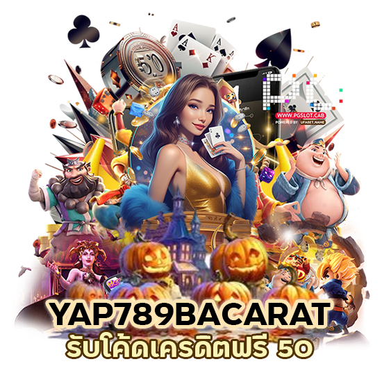 YAP789 BACARAT โค้ดเครดิตฟรี 50 ยืนยันเบอร์