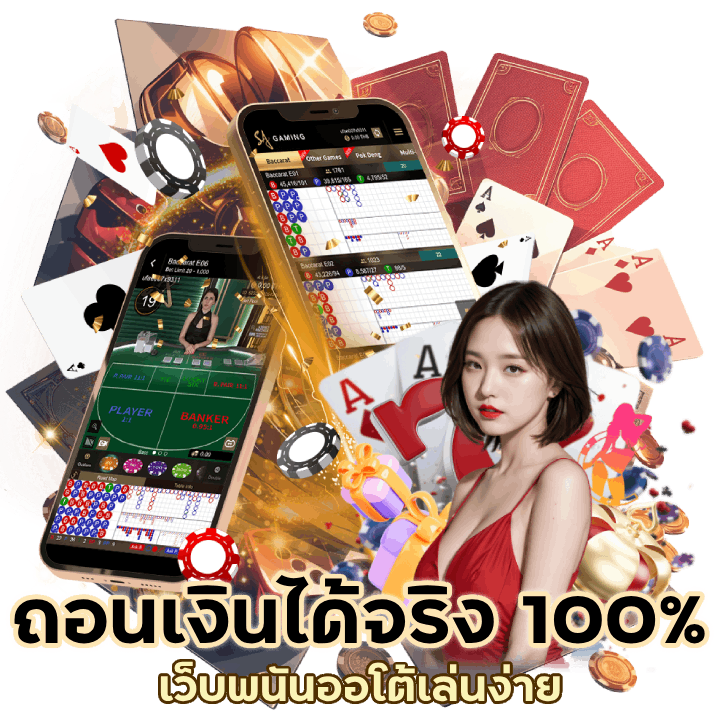 BACARATTKB888 ถอนเงินได้จริงแน่นอน 100%