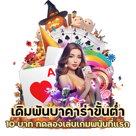 เดิมพัน บาคาร่าขั้นต่ำ 10บาท