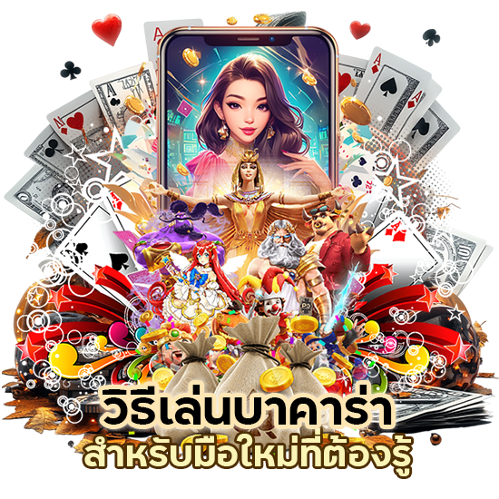 วิธี เล่น บาคา ร่า มือ ใหม่