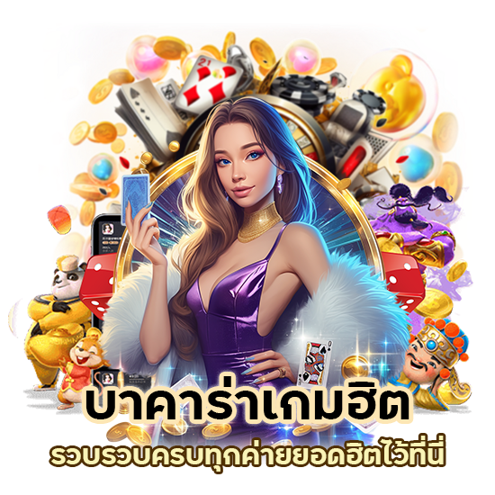 บาคาร่า เกมฮิต ขวัญใจคนไทย