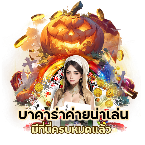 บาคาร่าค่ายน่าเล่น