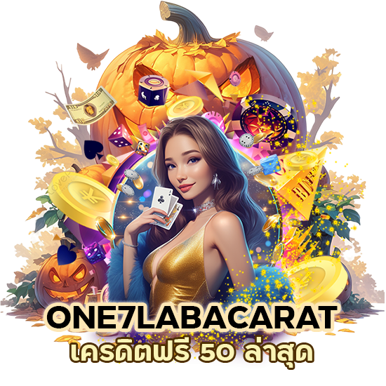 โค้ด ONE7LABACARAT เครดิตฟรี 50 ล่าสุด