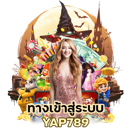 ทาง เข้า สู่ ระบบ เล่น บาคาร่าYAP789