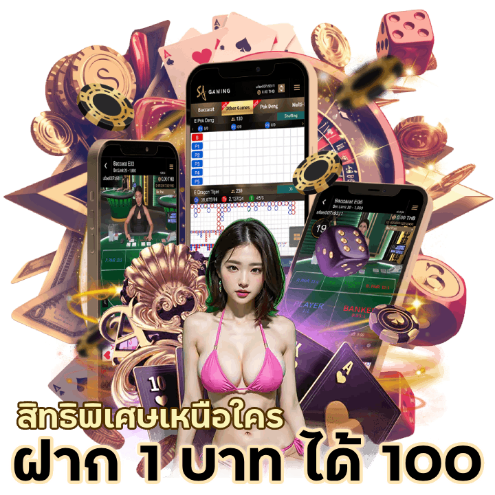 บาคาร่า ฝาก 1 บาท ได้ 100