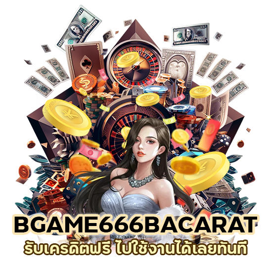 สมาชิก BGAME666BACARAT รับเครดิตฟรี
