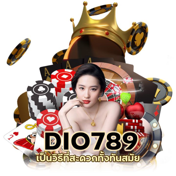 รวมทุกค่ายที่ชื่นชอบ DIO789บาคาร่า