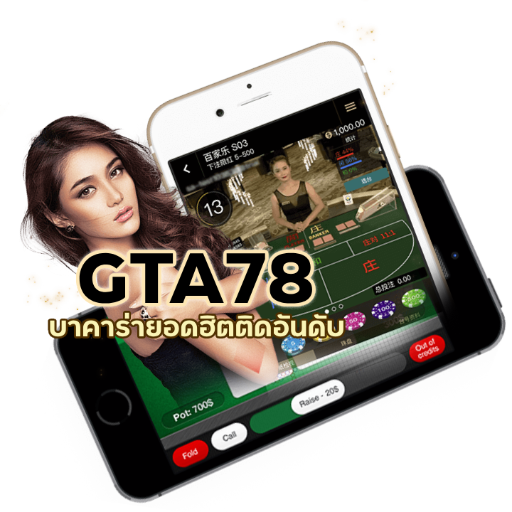 GTA78BACARAT เว็บที่มีคนเล่นเยอะ