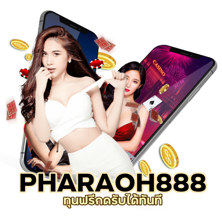 ทุนฟรีกดรับได้ทันที บาคาร่าPHARAOH888