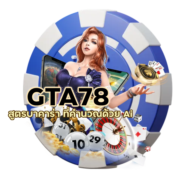 สูตรบาคาร่า ที่คำนวณด้วย Ai