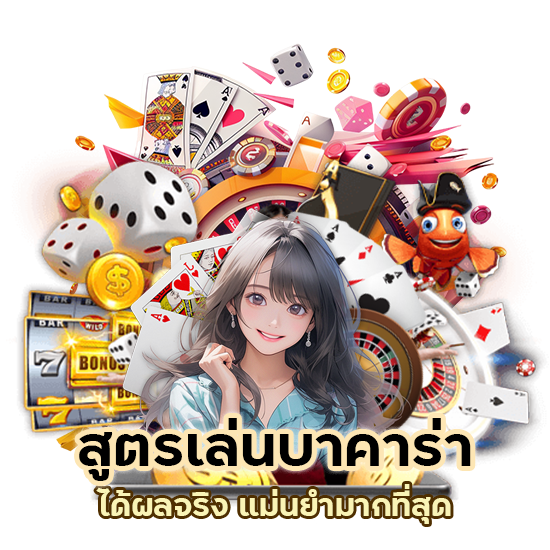 สูตรเล่นบาคาร่า ได้ผลจริง