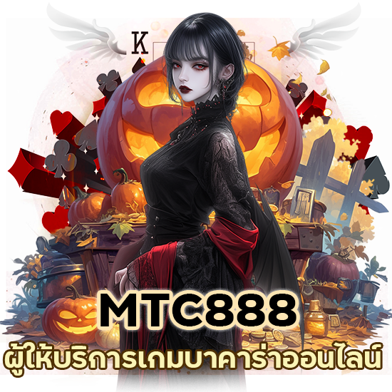 MTC888 ผู้ให้บริการเกมบาคาร่าออนไลน์