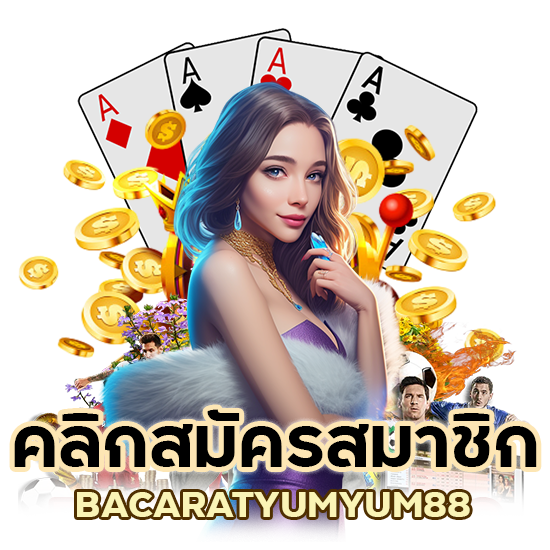 คลิกสมัครสมาชิก