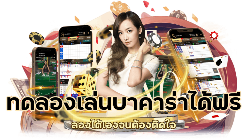 ทดลองเล่นบาคาร่าได้ฟรี ครบจบตลอดชีพ