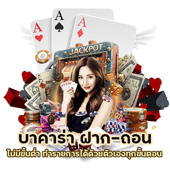 บาคาร่า ฝาก-ถอน ไม่มีขั้นต่ำ