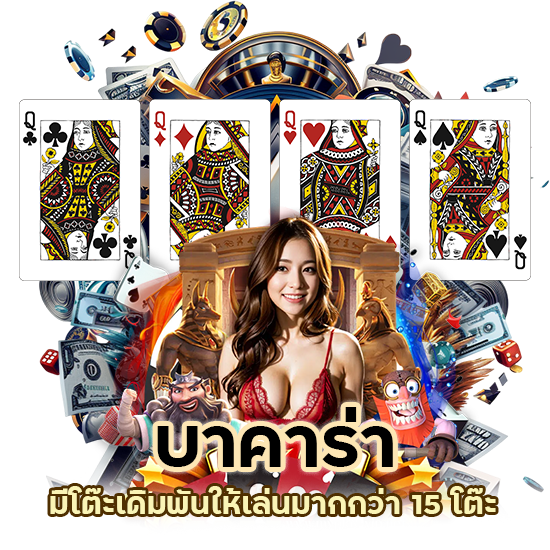 บาคาร่า มีโต๊ะเดิมพันให้เล่นมากกว่า 15 โต๊ะ