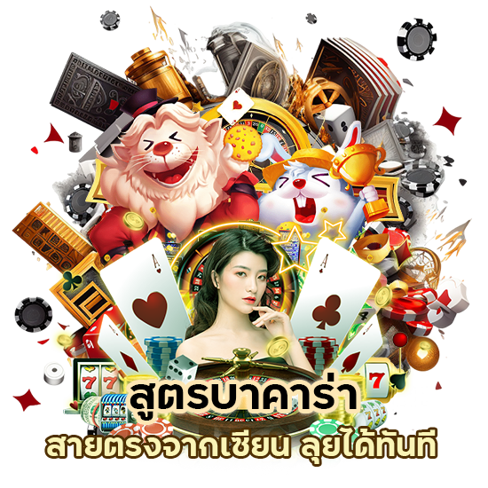 ฝาก 100 รับสูตรบาคาร่า