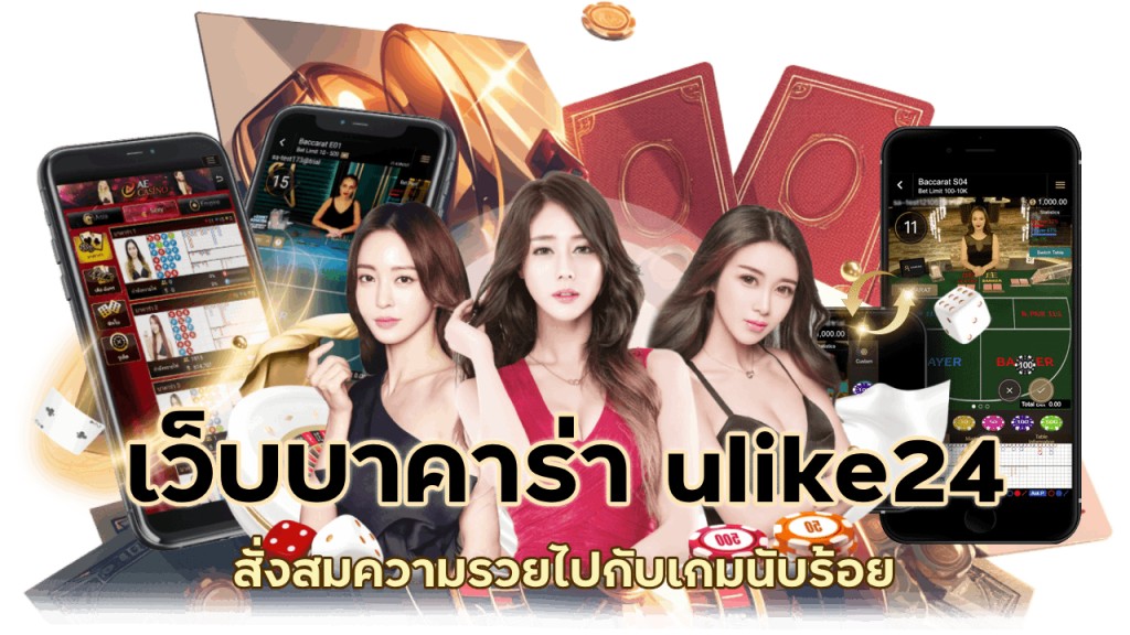 เว็บบาคาร่า ulike24
