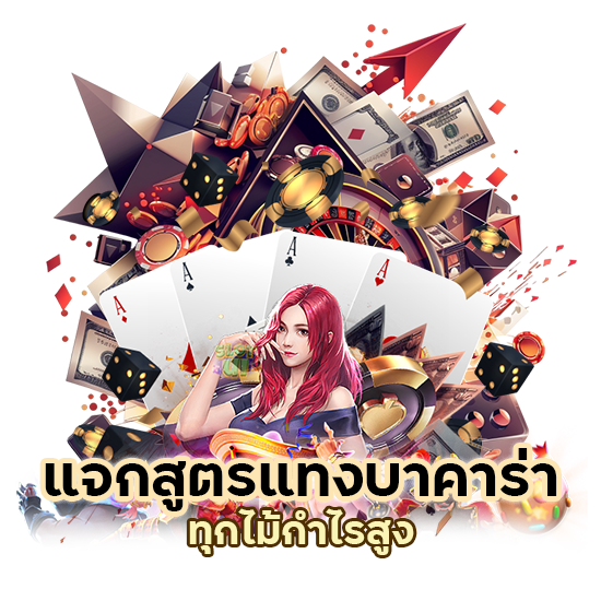 แจกสูตร ทุกไม้กำไรสูง