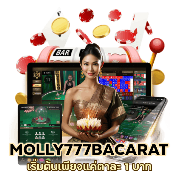 MOLLY777BACARAT เริ่มต้น ตาละ 1 บาท