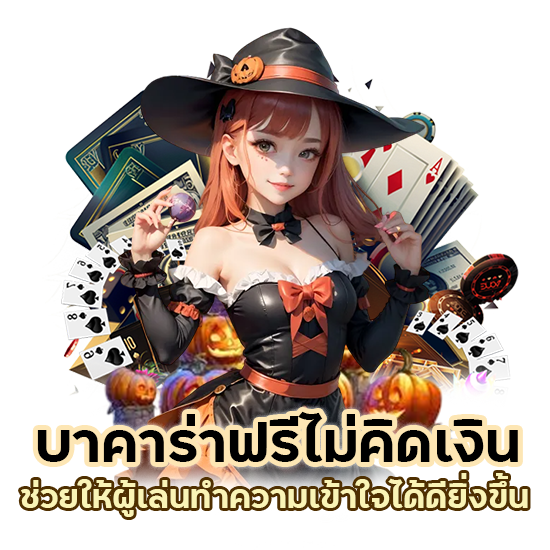 นําเล่นบาคาร่า ฟรี ไม่คิดเงิน