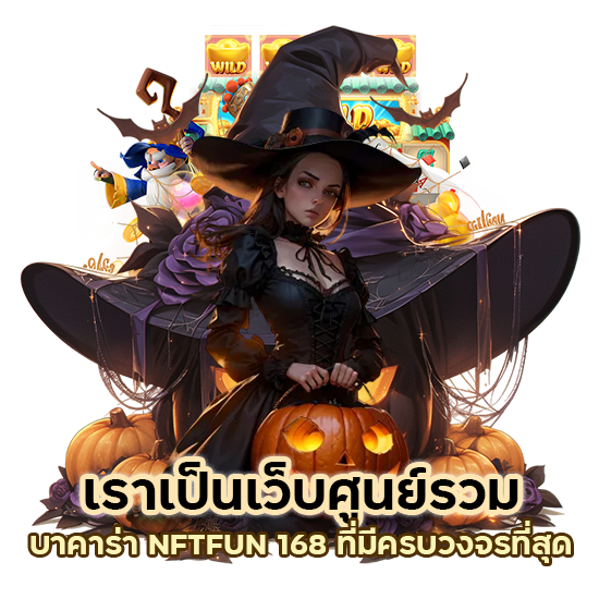 บาคาร่าNFTFUN 168