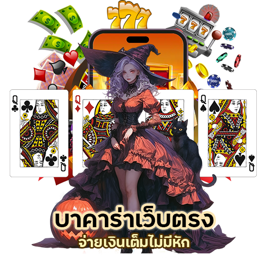 บาคาร่าเว็บตรง