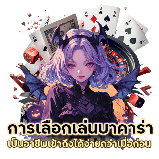 เล่นบาคาร่า เป็นอาชีพ