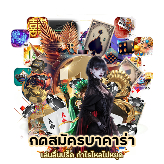 กดสมัคร บาคาร่า TMB77