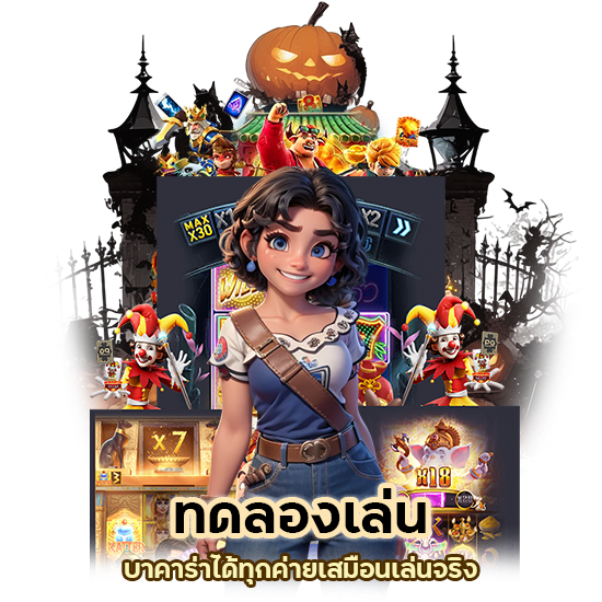 ทดลองเล่น บาคาร่า ได้ทุกค่าย