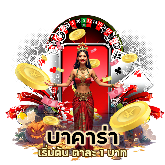 บาคาร่า DAYBET เริ่มต้น ตาละ 1 บาท