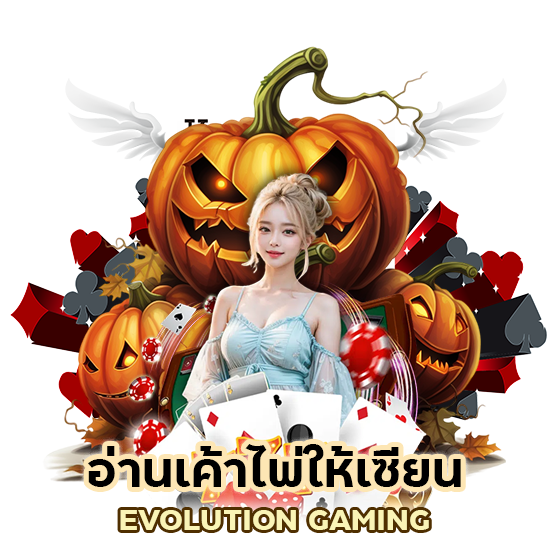 อ่านเค้าไพ่ให้เซียน