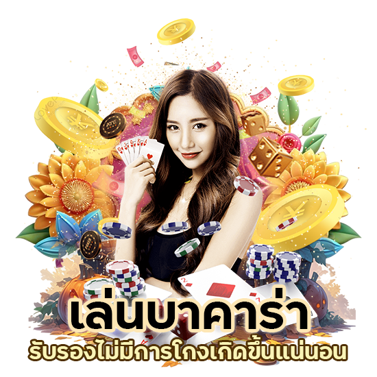 เล่น บาคาร่า DAYBET รับรองไม่มีการโกงเกิดขึ้นแน่นอน