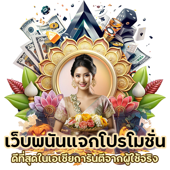 เว็บพนันแจกโปรโมชั่น