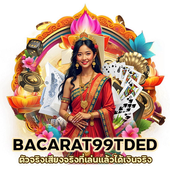 ไพ่ BACARAT99TDED เล่นแล้วได้เงินจริง
